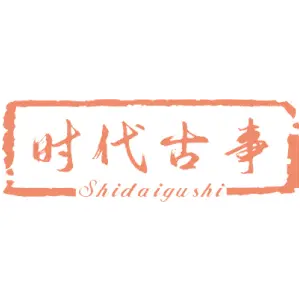 时代古事
