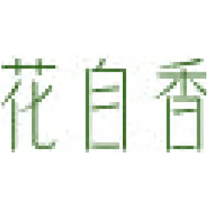 花自香