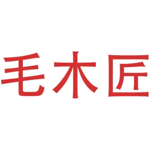 毛木匠