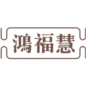 鸿福慧