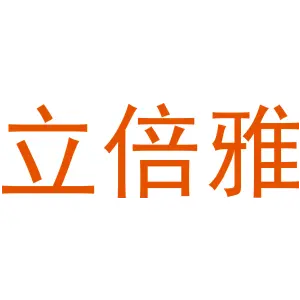 立倍雅