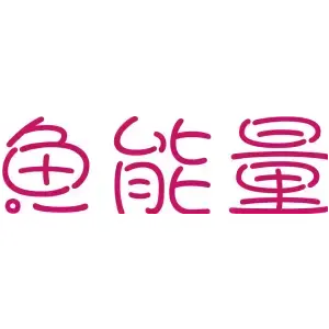 鱼能量