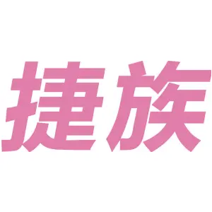 捷族