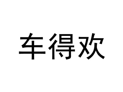 车得欢