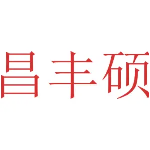 昌丰硕
