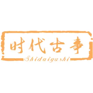 时代古事