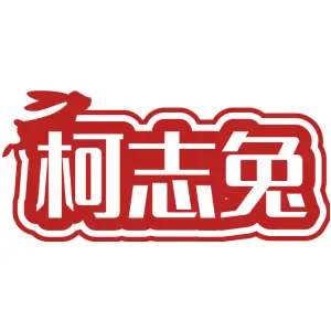 柯志兔