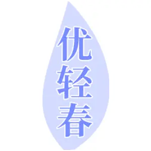 优轻春