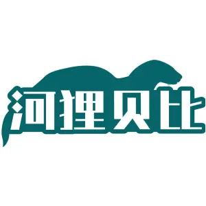 河狸贝比