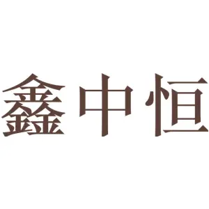 鑫中恒