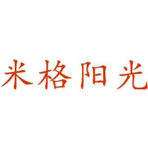 米格阳光