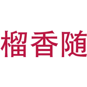 榴香随