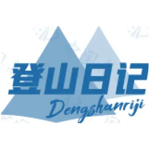 登山日记