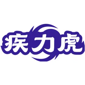 疾力虎