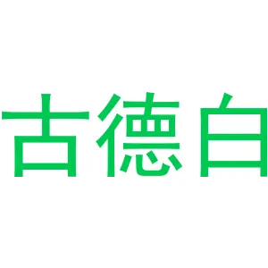 古德白