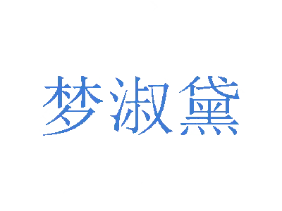 梦淑黛