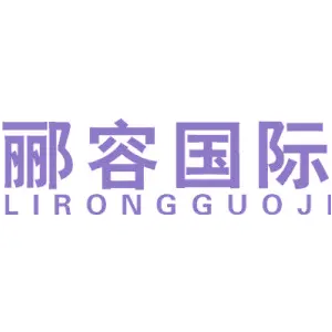 郦容国际