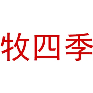 牧四季