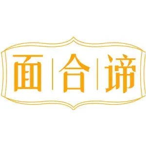 面合谛