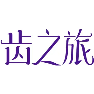 齿之旅