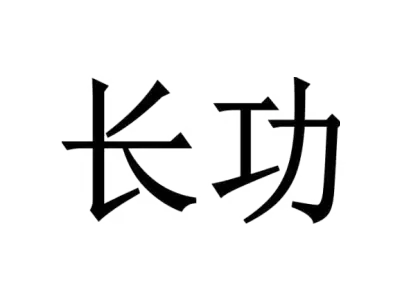 长功