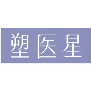 塑医星