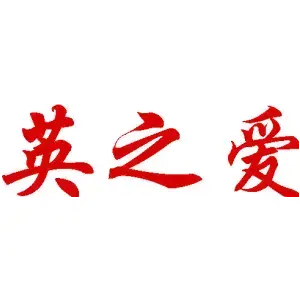 英之爱
