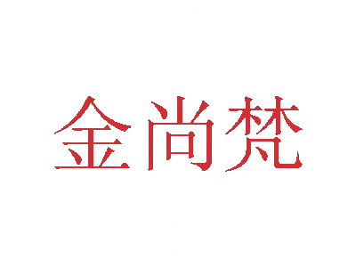 金尚梵