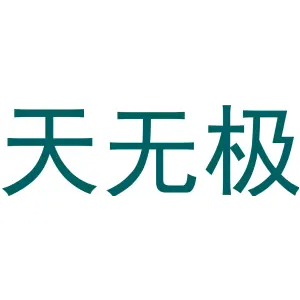 天无极