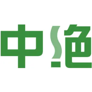 中绝