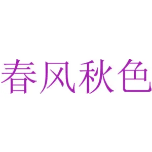 春风秋色