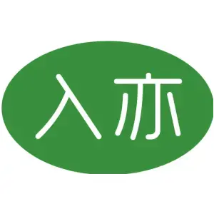 入亦