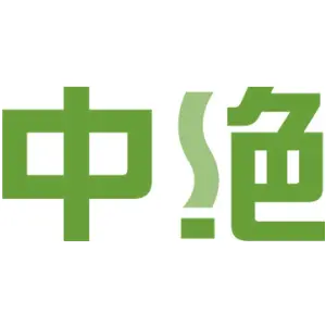 中绝