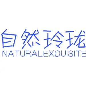 自然玲珑 NATURALEXQUISITE