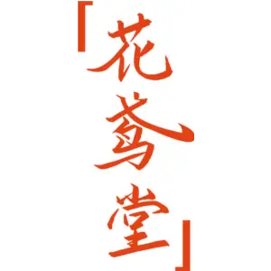 花鸢堂
