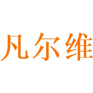 凡尔维