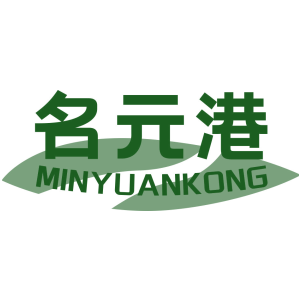 名元港 MINYUANKONG