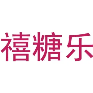 禧糖乐