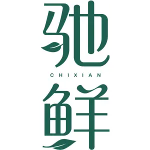 驰鲜