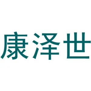 康泽世