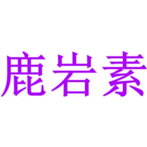 鹿岩素