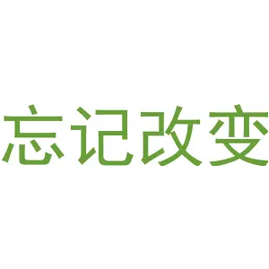 忘记改变