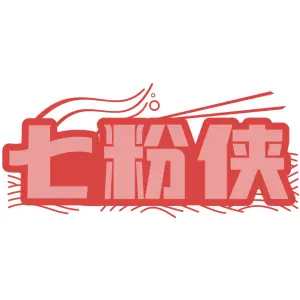 七粉侠