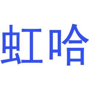 虹哈