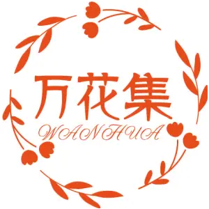 万花集 WANHUA