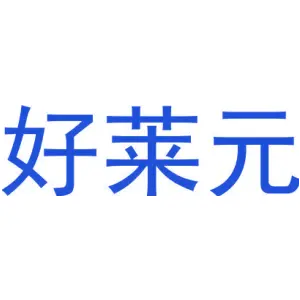 好莱元