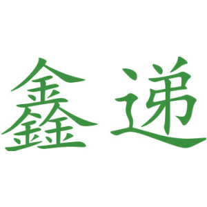 鑫递
