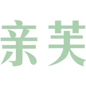 亲芙