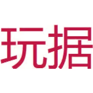 玩据