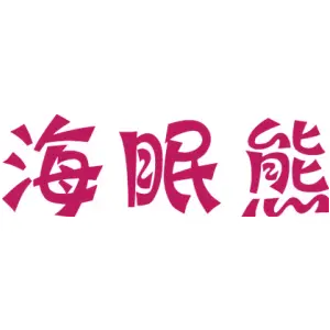 海眠熊